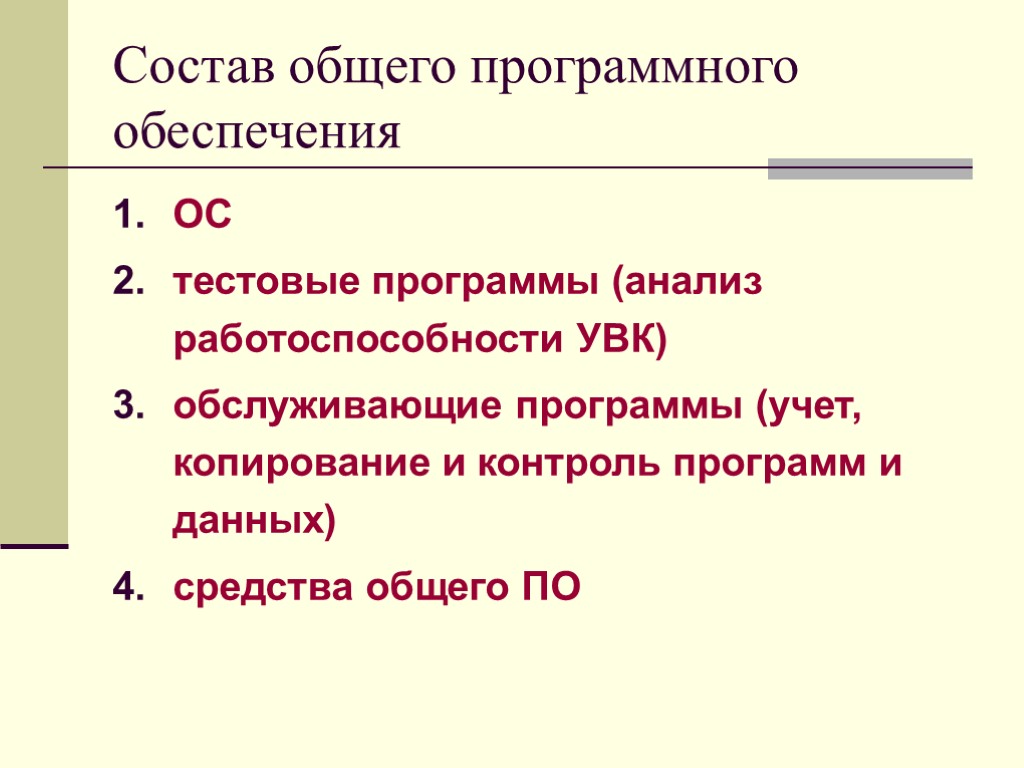 Состав общего программного обеспечения ОС тестовые программы (анализ работоспособности УВК) обслуживающие программы (учет, копирование